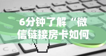 6分钟了解“微信链接房卡如何购买”链接教程