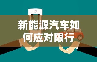 新能源汽车如何应对限行