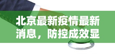 北京最新疫情最新消息，防控成效显著，但仍需保持警惕