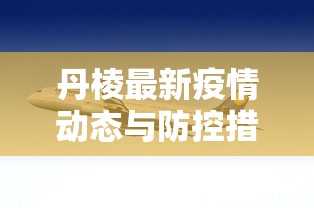 丹棱最新疫情动态与防控措施