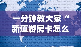 一分钟教大家“新道游房卡怎么购买”获取房卡方式