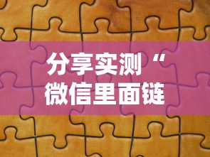 分享实测“微信里面链接拼三张房卡出售”获取房卡教程