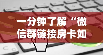 给大家普及“炸金花房卡链接在哪弄”详细房卡怎么购买教程