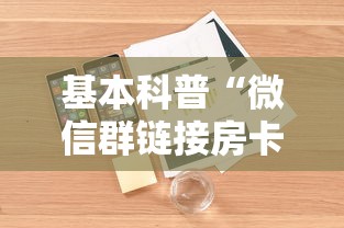 基本科普“微信群链接房卡如何买”详细介绍房卡使用方式