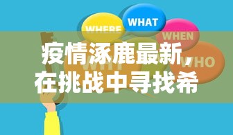 疫情涿鹿最新，在挑战中寻找希望