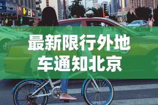 最新限行外地车通知北京