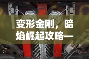 变形金刚，暗焰崛起攻略——掌握变形之力，征服机械战场