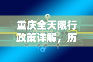 重庆全天限行政策详解，历史、原因、影响及未来展望