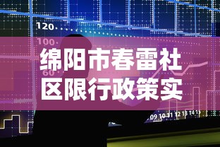 绵阳市春雷社区限行政策实施与影响分析