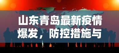 青岛疫情最新情况，精准防控下的稳定局面与民生保障