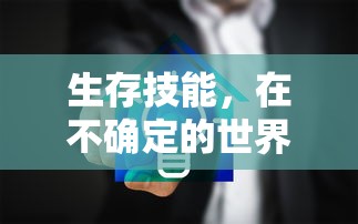 生存技能，在不确定的世界中保持自我