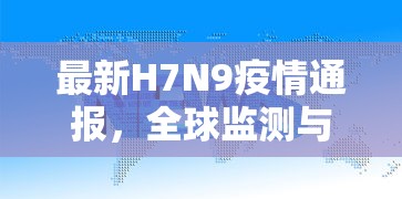 最新H7N9疫情通报，全球监测与防控策略