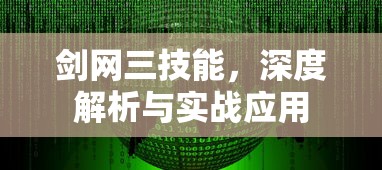 剑网三技能，深度解析与实战应用