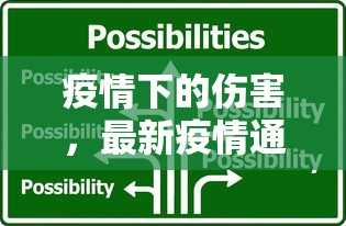 疫情下的伤害，最新疫情通报与心理应对策略