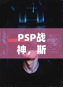 PSP战神，斯巴达之魂全攻略