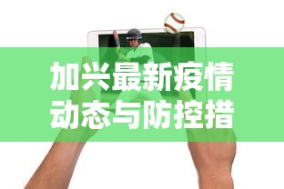 2021甘肃疫情最新消息今天，全面防控与积极应对的坚定步伐