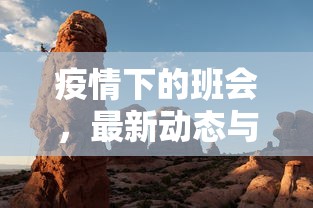 疫情下的班会，最新动态与反思