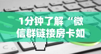 1分钟了解“微信群链接房卡如何买”链接教程