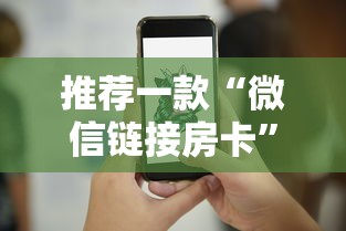 推荐一款“微信链接房卡”获取房卡方式