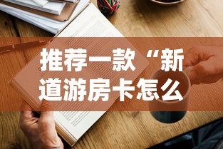 一分钟普及“创建微信斗牛链接房卡”详细介绍房卡使用方式