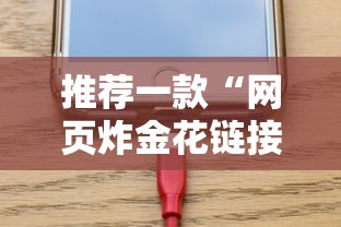 一分钟解决“微信群玩炸金花房卡去哪充值”链接找谁买