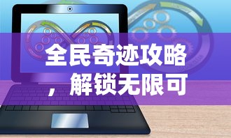 全民奇迹攻略，解锁无限可能的奇幻之旅