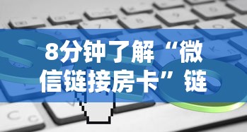 8分钟了解“微信链接房卡”链接找谁买