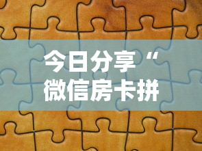 今日分享“微信房卡拼三张链接”详细房卡教程