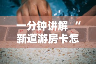 一分钟讲解 “新道游房卡怎么购买”获取房卡方式