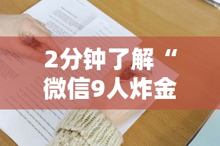 2分钟了解“微信9人炸金花房卡去哪充值”获取