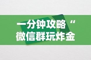 一分钟攻略“微信群玩炸金花房卡去哪充值”详细介绍房卡使用方式