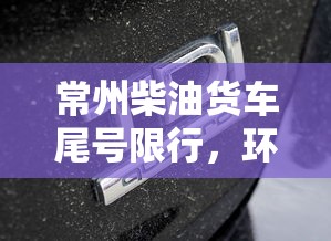 常州柴油货车尾号限行，环保与交通管理的双赢策略