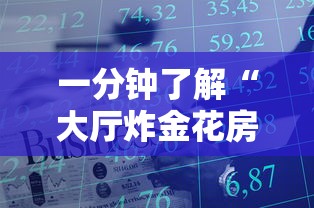 一分钟了解“大厅炸金花房卡哪能购买”详细介绍房卡使用方式