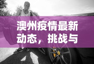 澳州疫情最新动态，挑战与应对策略