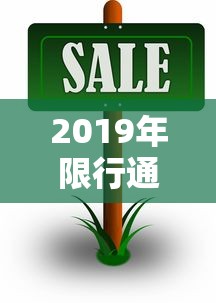 2019年限行通知南阳，绿色出行，共筑美好家园