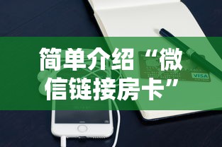 分享实测“微信链接牛牛房卡在哪里买”链接教程