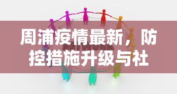 周浦疫情最新，防控措施升级与社区团结共渡难关