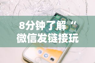 8分钟了解“微信发链接玩炸金花房卡怎么买”获取