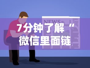 一分钟攻略“微信里面链接拼三张房卡出售”链接教程