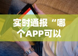 实时通报“哪个APP可以玩填大坑”详细房卡教程