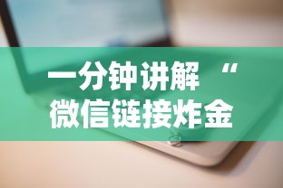 一分钟讲解 “微信链接炸金花房卡怎么购买”链接如何购买