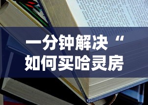 一分钟解决“如何买哈灵房卡”详细房卡教程