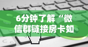 一分钟攻略“微信链接牛牛房卡”获取