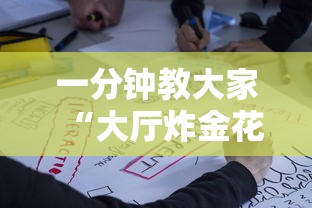 一分钟教大家“大厅炸金花房卡哪能购买”获取房卡方式