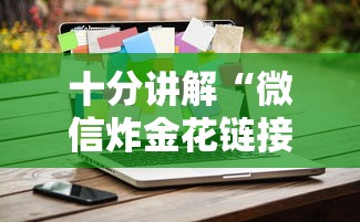 十分讲解“微信炸金花链接房卡从哪购买”详细介绍房卡使用方式