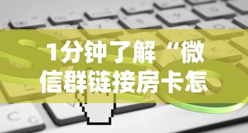 1分钟了解“微信群链接房卡怎么买”详细房卡怎么购买教程