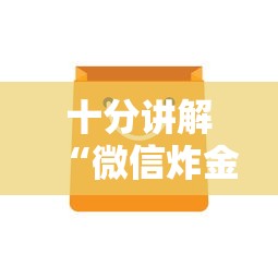 8分钟了解“微信金花链接房卡”获取