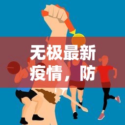 无极最新疫情，防控措施与公众健康意识的双重挑战