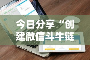 今日分享“创建微信斗牛链接房卡”详细房卡怎么购买教程