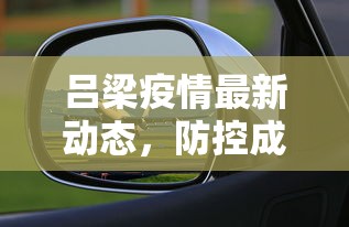 吕梁疫情最新动态，防控成效显著，经济复苏稳步前行